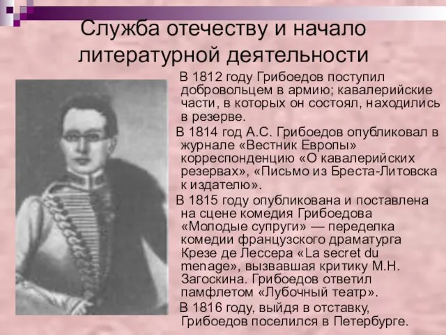 Служба отечеству и начало литературной деятельности В 1812 году Грибоедов поступил добровольцем