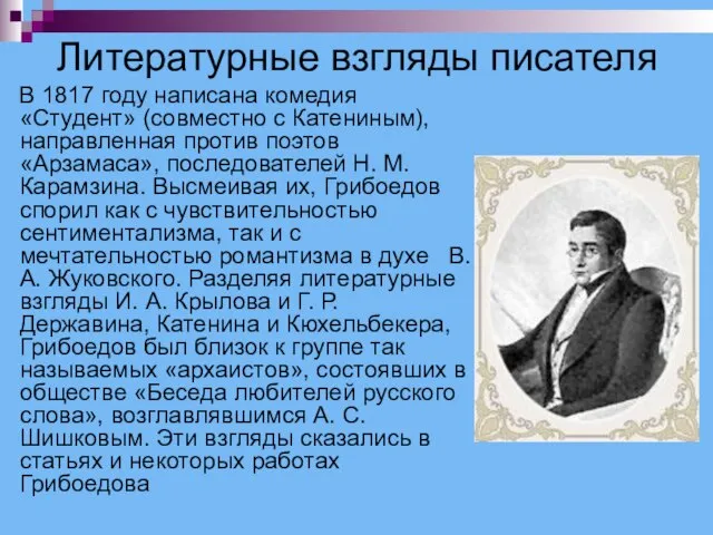 Литературные взгляды писателя В 1817 году написана комедия «Студент» (совместно с Катениным),