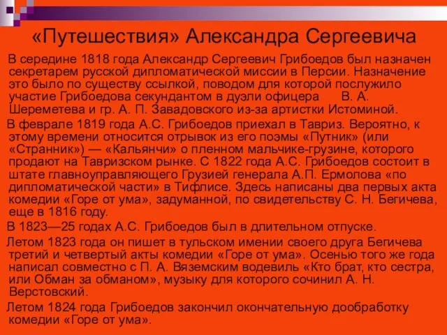 «Путешествия» Александра Сергеевича В середине 1818 года Александр Сергеевич Грибоедов был назначен
