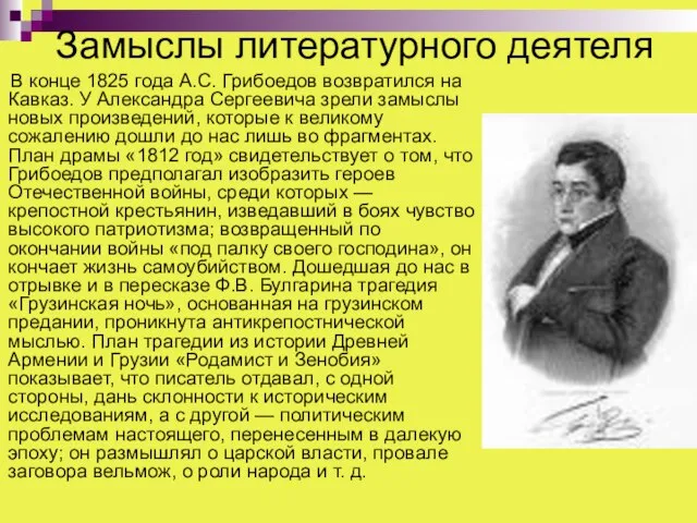 Замыслы литературного деятеля В конце 1825 года А.С. Грибоедов возвратился на Кавказ.