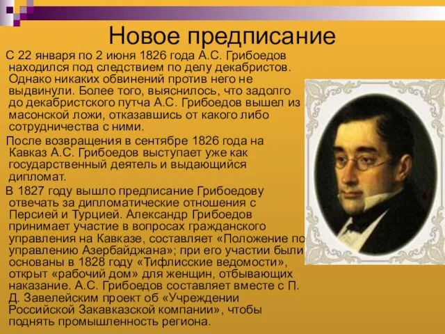 Новое предписание С 22 января по 2 июня 1826 года А.С. Грибоедов
