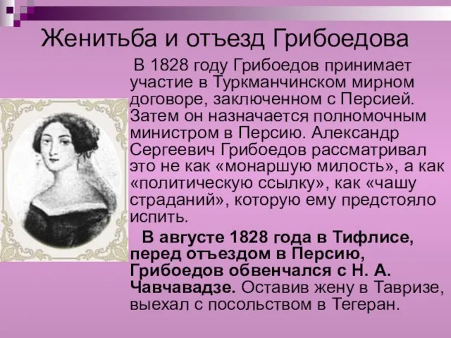 Женитьба и отъезд Грибоедова В 1828 году Грибоедов принимает участие в Туркманчинском