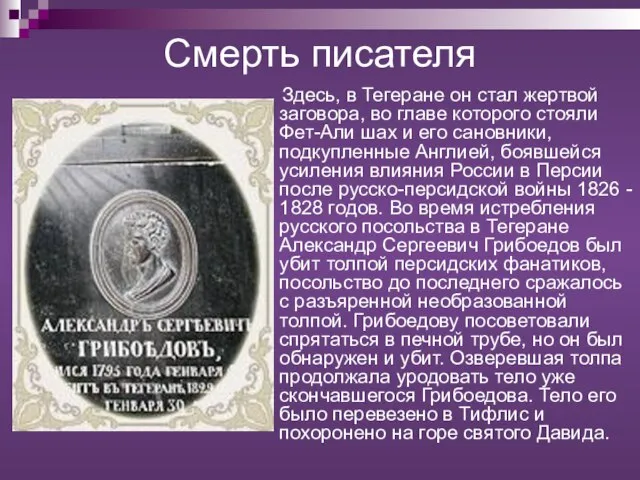 Смерть писателя Здесь, в Тегеране он стал жертвой заговора, во главе которого