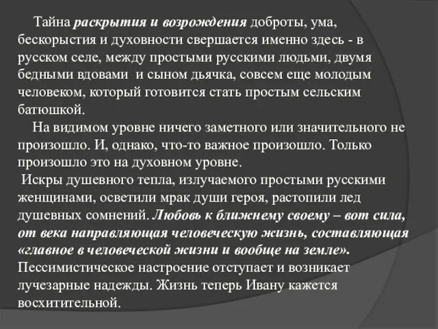 Тайна раскрытия и возрождения доброты, ума, бескорыстия и духовности свершается именно здесь