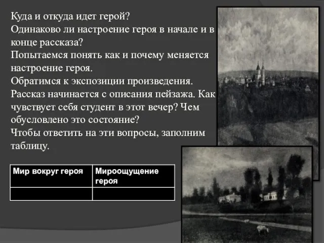 Куда и откуда идет герой? Одинаково ли настроение героя в начале и