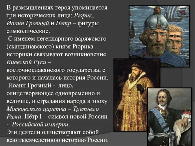В размышлениях героя упоминается три исторических лица: Рюрик, Иоанн Грозный и Петр
