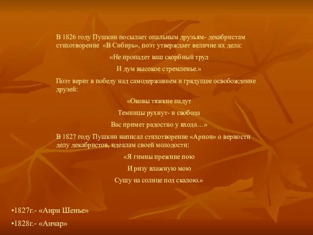 В 1826 году Пушкин посылает опальным друзьям- декабристам стихотворение «В Сибирь», поэт