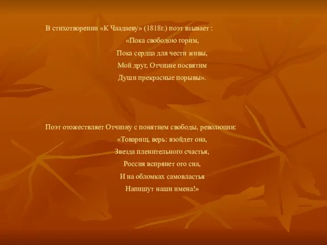 В стихотворении «К Чаадаеву» (1818г.) поэт взывает : «Пока свободою горим, Пока