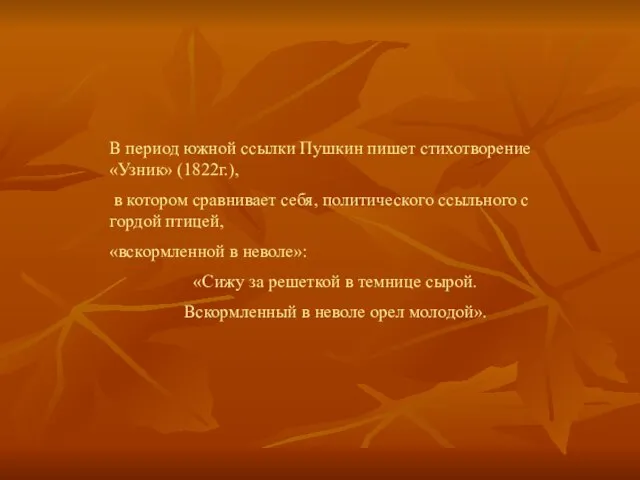 В период южной ссылки Пушкин пишет стихотворение «Узник» (1822г.), в котором сравнивает