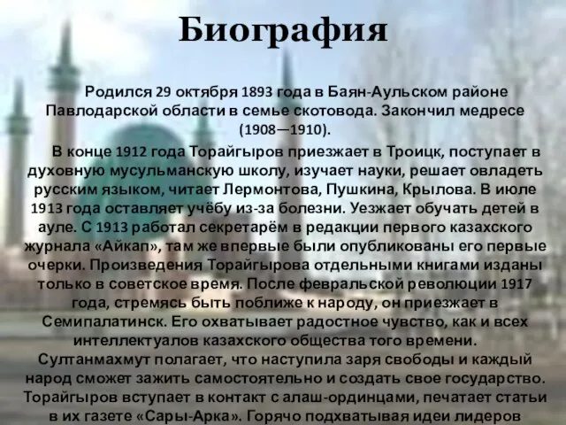 Биография Родился 29 октября 1893 года в Баян-Аульском районе Павлодарской области в