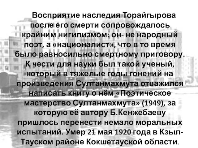 Восприятие наследия Торайгырова после его смерти сопровождалось крайним нигилизмом: он- не народный