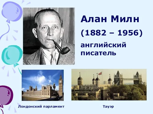 Алан Милн (1882 – 1956) английский писатель Лондонский парламент Тауэр