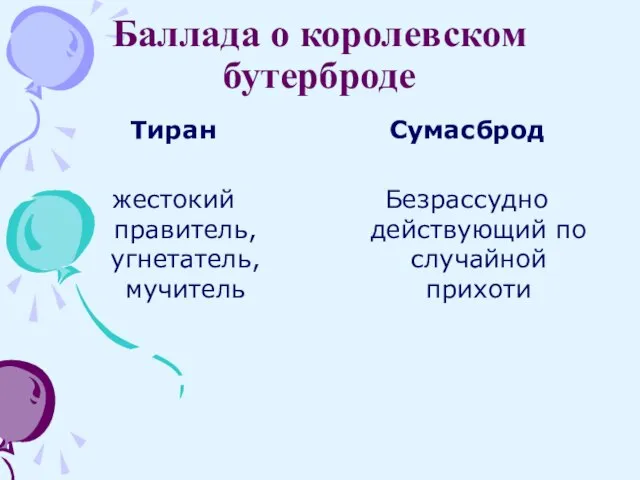 Баллада о королевском бутерброде Тиран жестокий правитель, угнетатель, мучитель Сумасброд Безрассудно действующий по случайной прихоти