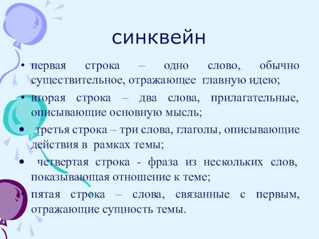 синквейн первая строка – одно слово, обычно существительное, отражающее главную идею; вторая