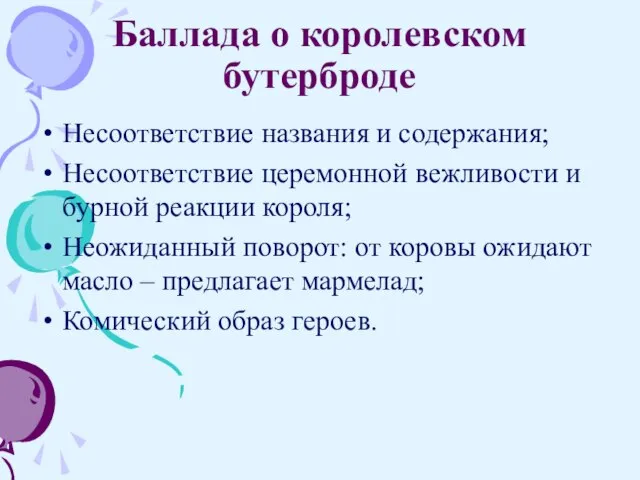 Баллада о королевском бутерброде Несоответствие названия и содержания; Несоответствие церемонной вежливости и