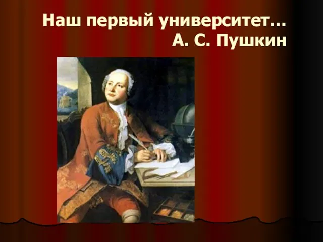 Наш первый университет… А. С. Пушкин