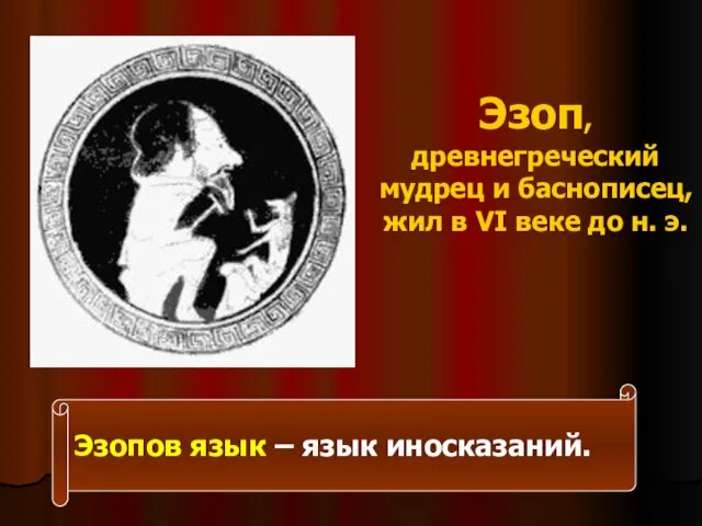 Эзоп, древнегреческий мудрец и баснописец, жил в VI веке до н. э.