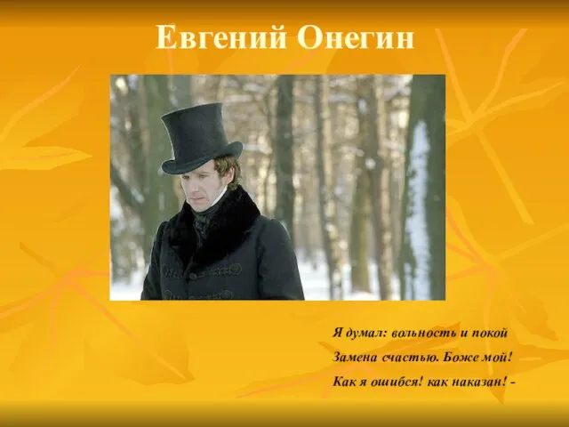 Евгений Онегин Я думал: вольность и покой Замена счастью. Боже мой! Как