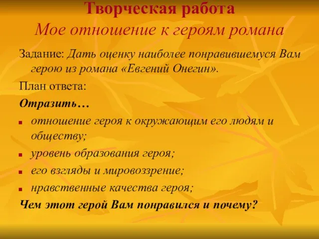 Творческая работа Мое отношение к героям романа Задание: Дать оценку наиболее понравившемуся