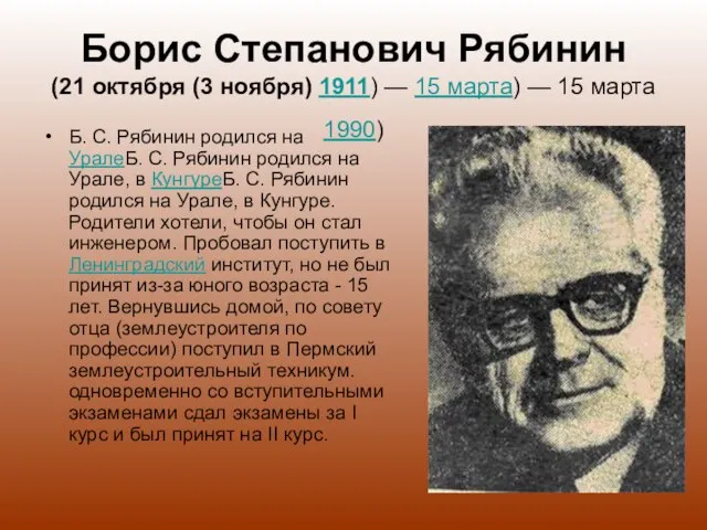Борис Степанович Рябинин (21 октября (3 ноября) 1911) — 15 марта) —