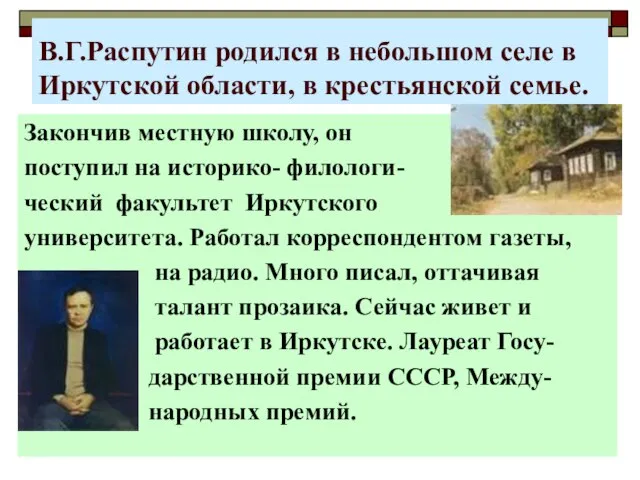 В.Г.Распутин родился в небольшом селе в Иркутской области, в крестьянской семье. Закончив