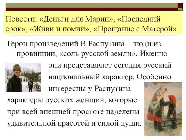 Повести: «Деньги для Марии», «Последний срок», «Живи и помни», «Прощание с Матерой»