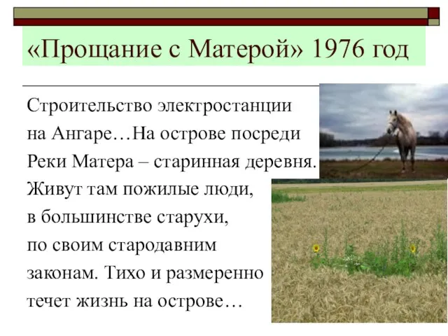 «Прощание с Матерой» 1976 год Строительство электростанции на Ангаре…На острове посреди Реки