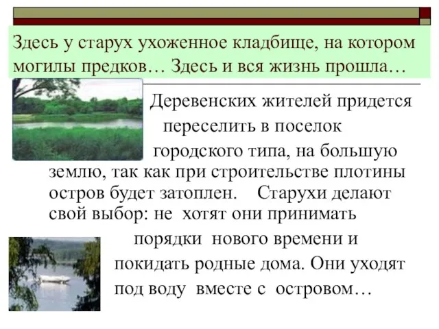 Здесь у старух ухоженное кладбище, на котором могилы предков… Здесь и вся