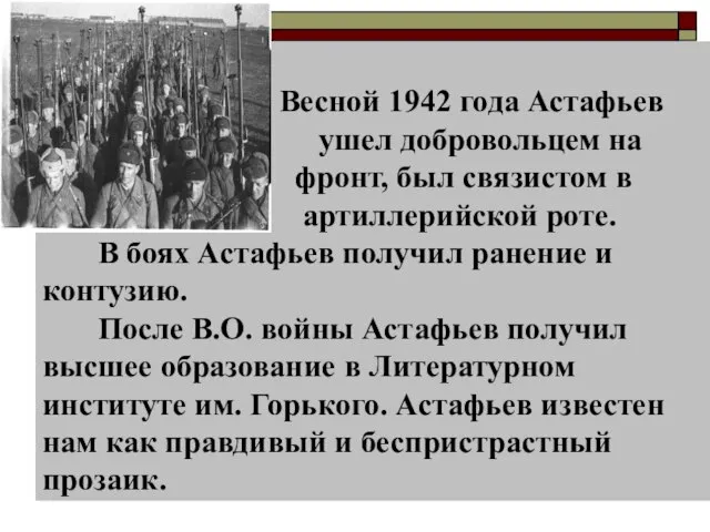 Весной 1942 года Астафьев ушел добровольцем на фронт, был связистом в артиллерийской