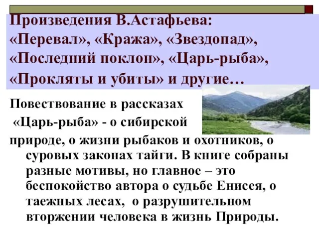 Произведения В.Астафьева: «Перевал», «Кража», «Звездопад», «Последний поклон», «Царь-рыба», «Прокляты и убиты» и