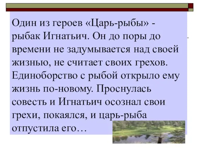 Один из героев «Царь-рыбы» - рыбак Игнатьич. Он до поры до времени