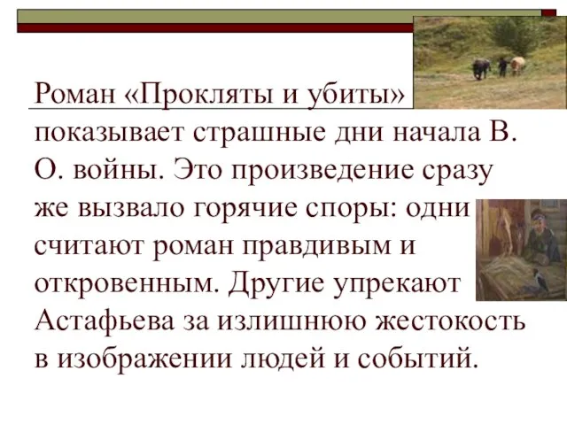 Роман «Прокляты и убиты» показывает страшные дни начала В.О. войны. Это произведение