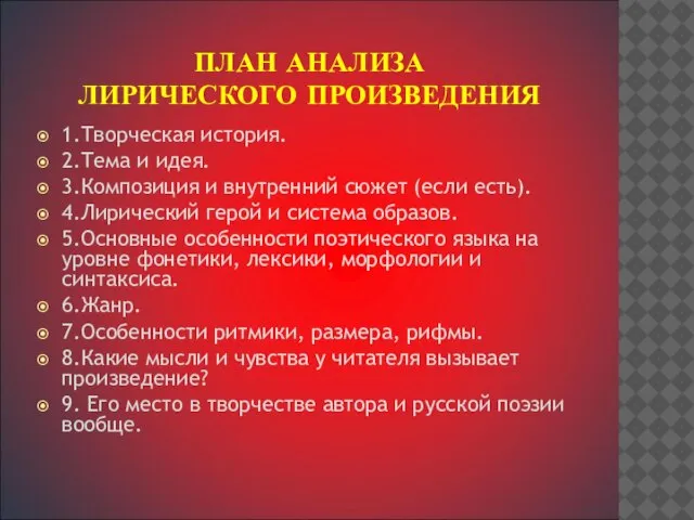 ПЛАН АНАЛИЗА ЛИРИЧЕСКОГО ПРОИЗВЕДЕНИЯ 1.Творческая история. 2.Тема и идея. 3.Композиция и внутренний