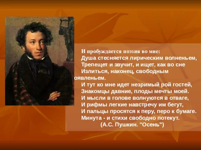 И пробуждается поэзия во мне: Душа стесняется лирическим волненьем, Трепещет и звучит,