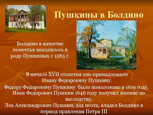 Пушкины в Болдино Болдино в качестве поместья находилось в роду Пушкиных с