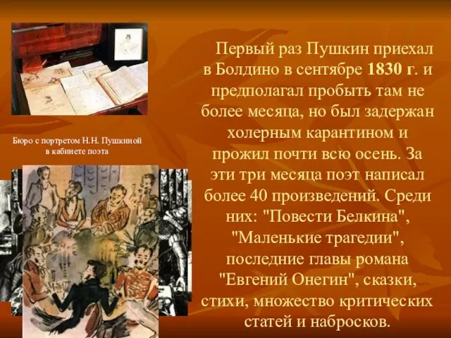 Первый раз Пушкин приехал в Болдино в сентябре 1830 г. и предполагал