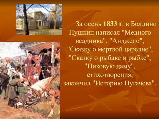 За осень 1833 г. в Болдино Пушкин написал "Медного всадника", "Анджело", "Сказку