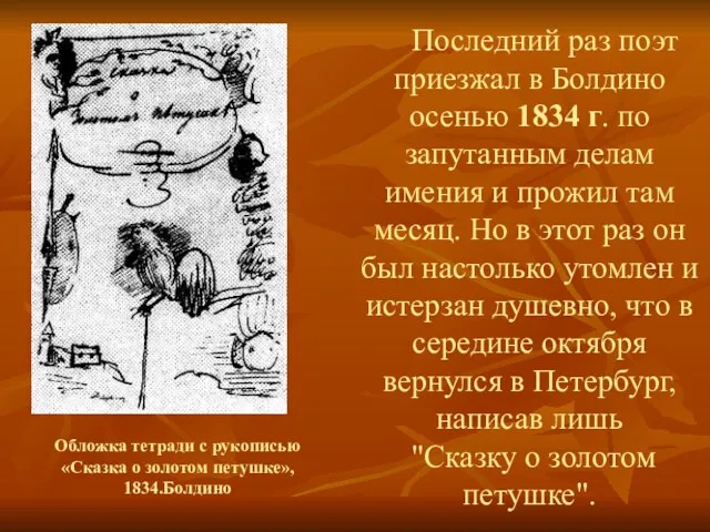 Последний раз поэт приезжал в Болдино осенью 1834 г. по запутанным делам