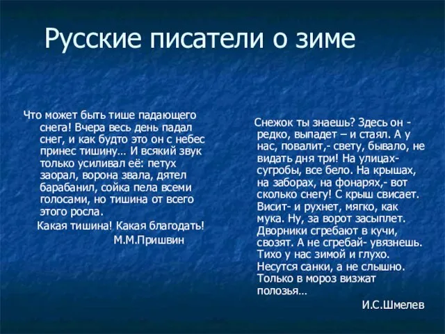 Русские писатели о зиме Что может быть тише падающего снега! Вчера весь