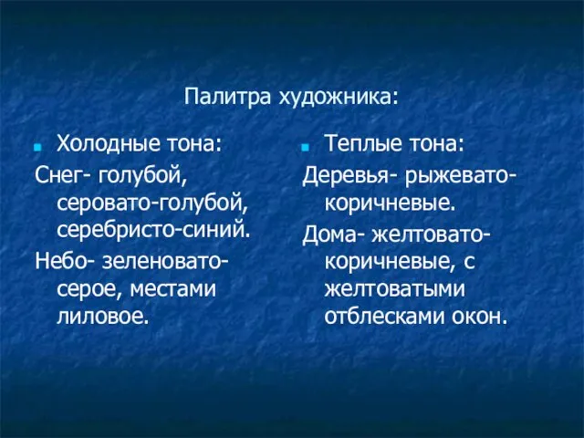 Палитра художника: Холодные тона: Снег- голубой, серовато-голубой, серебристо-синий. Небо- зеленовато-серое, местами лиловое.