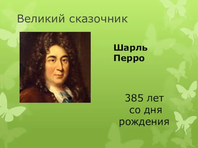 Великий сказочник 385 лет со дня рождения Шарль Перро