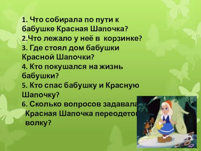 1. Что собирала по пути к бабушке Красная Шапочка? 2.Что лежало у