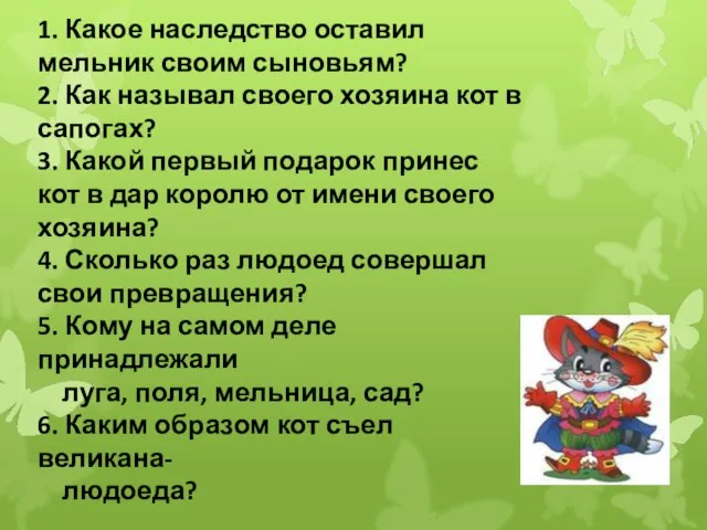 1. Какое наследство оставил мельник своим сыновьям? 2. Как называл своего хозяина