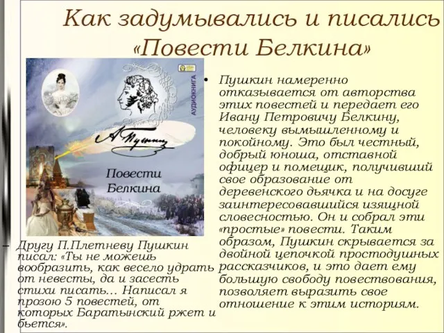 Как задумывались и писались «Повести Белкина» Пушкин намеренно отказывается от авторства этих