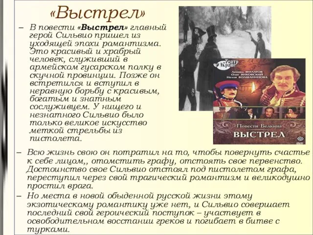 «Выстрел» Всю жизнь свою он потратил на то, чтобы повернуть счастье к