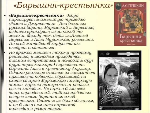 «Барышня-крестьянка» «Барышня-крестьянка» добро пародирует знаменитую трагедию «Ромео и Джульетта» . Два богатых