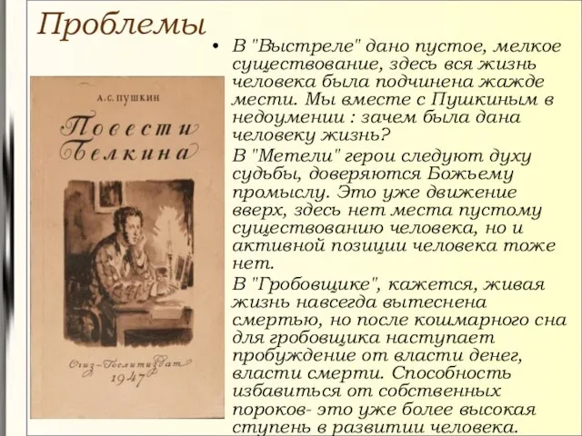 Проблемы В "Выстреле" дано пустое, мелкое существование, здесь вся жизнь человека была