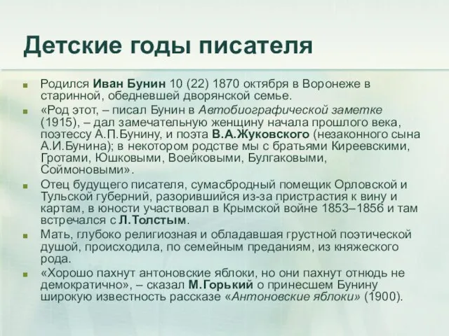 Детские годы писателя Родился Иван Бунин 10 (22) 1870 октября в Воронеже