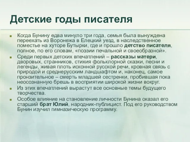 Детские годы писателя Когда Бунину едва минуло три года, семья была вынуждена