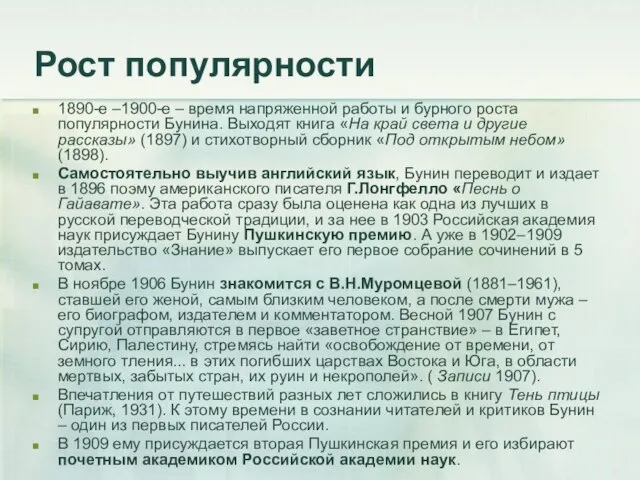 Рост популярности 1890-е –1900-е – время напряженной работы и бурного роста популярности